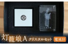 灯籠娘Aクリスタルセット 電池付【株式会社 トライスト】インテリア 置物 イルミネーション 山鹿 灯籠  [ZBS002]