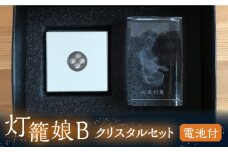 灯籠娘Bクリスタルセット 電池付【株式会社 トライスト】インテリア 置物 イルミネーション 山鹿 灯籠  [ZBS003]