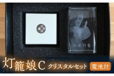 灯籠娘Cクリスタルセット 電池付【株式会社 トライスト】インテリア 置物 イルミネーション 山鹿 灯籠  [ZBS004]