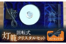 【回転式】灯籠クリスタルセット コンセント付【株式会社 トライスト】インテリア 置物 イルミネーション 山鹿 灯籠  [ZBS005]