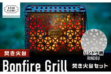 焚き火台 Bonfire Grill 焚き火台セット ・リンドウ柄【株式会社 丸山ステンレス工業】アウトドア レジャー キャンプ ステンレス 熊本 [ZBU006]