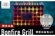 焚き火台 Bonfire Grill 焚き火台セット ・テマリ柄【株式会社 丸山ステンレス工業】熊本 焚火 庭  キャンプ ステンレス  [ZBU007]