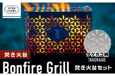 焚き火台 Bonfire Grill 焚き火台セット ・タケカゴ柄【株式会社 丸山ステンレス工業】竹籠 金属加工 職人 焚火 熊本 キャンプ用品  [ZBU008]