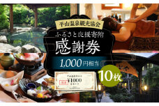 平山温泉 観光協会ふるさと応援寄附 感謝券 1,000円相当×10枚【一般社団法人 平山温泉観光協会】チケット 宿泊 食事 入浴  温泉 山鹿温泉 熊本 旅行 応援  [ZBW003]