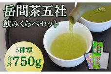 岳間茶五社 飲みくらべセット 【道の駅 鹿北 小栗郷】お茶 緑茶 詰合せ 山鹿 熊本 [ZCB002]