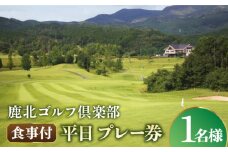 鹿北ゴルフ倶楽部 食事付 平日 プレー券【株式会社 鹿北ゴルフ倶楽部】スポーツ ゴルフ 券 熊本 チケット  [ZBC001]