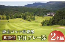 鹿北ゴルフ倶楽部 食事付 平日 ペア プレー券【株式会社 鹿北ゴルフ倶楽部】スポーツ ゴルフ 券 熊本 チケット  [ZBC002]