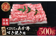 【数量限定】GI認証 くまもとあか牛 特選 すきやき 用約500g【山鹿市（桜屋）】 すきやき すき焼き 熊本 くまもと 九州 牛肉 [ZBO006]