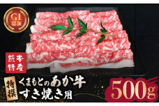 GI認証 くまもとあか牛 特選 すきやき 用約500g【山鹿市（桜屋）】 すきやき すき焼き 熊本 くまもと 九州 牛肉 [ZBO006]