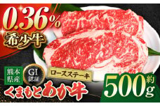 【数量限定】GIくまもとあか牛ロースステーキ　約500g【山鹿市（桜屋）】 赤牛 ロース ステーキ 熊本 特産 熊本県産  牛肉 牛 特選 [ZBO007]
