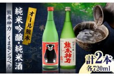 純米吟醸 神力 ・ 純米酒 くまモン ラベル  720ml 計2本【千代の園酒造 株式会社 】さけ 飲み比べ 熊本県 特産品 熊本  お酒 日本酒 お酒セット 晩酌  [ZAI001]