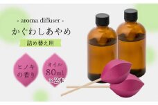 アロマディフューザー「かぐわしあやめ」詰め替え用【ヤマノテ】陶器 和紙 精油 アロマオイル アロマ 癒し  [ZBD007]