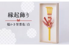 山鹿縁起飾り「福かき背景色：白」【ヤマノテ】インテリア 縁起物 熊本県 飾り  [ZBD019]