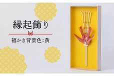 山鹿縁起飾り「福かき背景色：黄」【ヤマノテ】インテリア 縁起物 熊本県 飾り  [ZBD021]