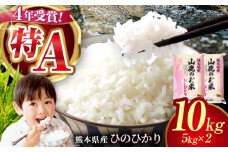 【新米先行予約】山鹿のお米 ヒノヒカリ 5kg×2【有限会社 あそしな米穀】ひのひかり 熊本 ごはん [ZBI012]