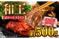 和王 肩ロース スライス 約500g【マイライフホールディングス 株式会社 】かたロース 牛肉 熊本 サシ すき焼 しゃぶしゃぶ [ZCF005]