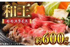 和王 モモ スライス 約600g【マイライフホールディングス 株式会社 】ももスライス 熊本 牛肉 すき焼 しゃぶしゃぶ [ZCF002]