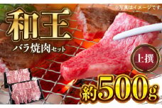 和王 上撰 バラ 焼肉 約500g【マイライフホールディングス 株式会社 】バラ肉 熊本 厳選 焼き肉 [ZCF006]