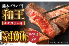 和王 モモ ステーキ 約400g【マイライフホールディングス 株式会社 】ももステーキ 牛肉 お肉 ステーキ 熊本  [ZCF003]