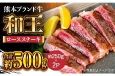 和王 ロース ステーキ 約500g【マイライフホールディングス 株式会社 】ロースステーキ肉 牛肉 熊本 [ZCF008]