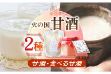 【ふるさと納税限定】 2種の甘酒セット【有限会社 木屋食品工業】甘酒 無加糖 ノンアルコール 熊本県  [ZAD005] 