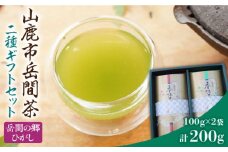 高級茶『山鹿市岳間茶』2袋ギフトセット 【岳間の郷ひがし】茶葉 熊本 お茶セット ブレンド  [ZCH005]