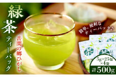 【先行予約】【数量限定】緑茶ティーバッグ 1袋5g×25包入×4袋入【岳間の郷ひがし】 [ZCH001]