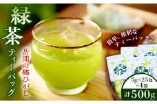 【先行予約】緑茶ティーバッグ 1袋5g×25包入×4袋入【岳間の郷ひがし】 [ZCH001]