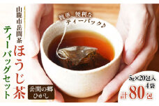 【数量限定】『山鹿市岳間茶』ほうじ茶ティーバッグ4袋セット 5g×80包入【岳間の郷ひがし】お茶 一番茶 焙煎 ほうじ茶 自家焙煎 深炒り [ZCH006]