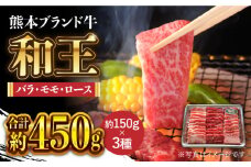 和王 上撰 焼肉 セット 【マイライフホールディングス 株式会社 】やきにく 焼き肉 熊本 肉セット [ZCF007]