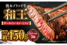 和王 厳選 ステーキ 盛り合わせ【マイライフホールディングス 株式会社 】サーロイン ヒレ ミスジ ステーキ肉   [ZCF009]