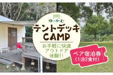 「癒しの森ゆ～かむ」テントデッキペア宿泊券1泊2食付き【癒しの森 ゆ～かむ】キャンプ BBQ チケット 熊本県 体験 アウトドア お気軽 旅行 テント リフレッシュ  [ZCI001]