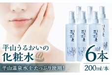 平山うるおいの化粧水6本【一般社団法人 平山温泉観光協会】化粧水 保湿  コスメ ジェル フェイスケア ボディケア 温泉水  [ZBW008]