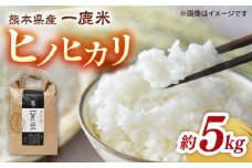 【先行予約】【天日塩を使用】一鹿米 ヒノヒカリ 白米 5kg【株式会社 夢アグリ】おこめ 米 お米 ごはん 精米 熊本  [ZCL003]