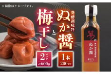 【先行予約】【数量限定】ぬか醤・梅干し【株式会社 夢アグリ】うめぼし おかず 漬物 熊本 梅 糠 米糠 [ZCL009]