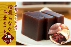 燈籠もなか・羊羹セット 【株式会社 西益屋】和菓子 お茶菓子 最中 ようかん 国産 無添加 熊本県 特産品 熊本 [ZAT001]
