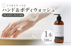 COKONLAB ハンド＆ボディウォッシュ ブランプリュム280ml【株式会社 あつまるホールディングス NSP山鹿工場】 [ZBR008] 化粧品 コスメ 美容 国産 ボディケア ハンドケア