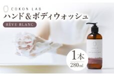 COKONLAB ハンド＆ボディウォッシュ レーヴブラン280ml【株式会社 あつまるホールディングス NSP山鹿工場】 [ZBR009]化粧品 コスメ 美容 国産 ボディケア ハンドケア