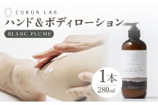 COKONLAB ハンド＆ボディローション ブランプリュム280ml【株式会社 あつまるホールディングス NSP山鹿工場】 [ZBR010] 化粧品 コスメ 美容 国産 ボディケア ハンドケア