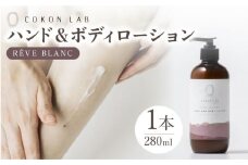 COKONLAB ハンド＆ボディローション レーヴブラン280ml【株式会社 あつまるホールディングス NSP山鹿工場】 [ZBR011] 化粧品 コスメ 美容 国産 ボディケア ハンドケア