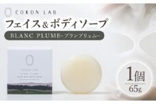 COKONLAB フェイス＆ボディソープ ブランプリュム【株式会社 あつまるホールディングス NSP山鹿工場】 [ZBR018] 化粧品 コスメ 美容 国産 ボディケア ハンドケア 石鹸 せっけん