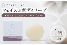 COKONLAB フェイス＆ボディソープ レーヴブラン【株式会社 あつまるホールディングス NSP山鹿工場】 [ZBR019] 化粧品 コスメ 美容 国産 ボディケア ハンドケア 石鹸 せっけん