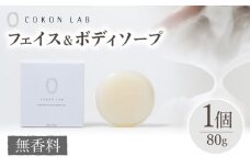 COKONLAB フェイス＆ボディソープ 無香料【株式会社 あつまるホールディングス NSP山鹿工場】 [ZBR020] 化粧品 コスメ 美容 国産 ボディケア ハンドケア 石鹸 せっけん