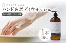 COKONLAB ハンド＆ボディウォッシュ ブランプリュム480ml【株式会社 あつまるホールディングス NSP山鹿工場】 [ZBR012] 化粧品 コスメ 美容 国産 ボディケア ハンドケア