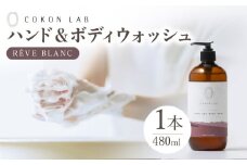 COKONLAB ハンド＆ボディウォッシュ レーヴブラン480ml【株式会社 あつまるホールディングス NSP山鹿工場】 [ZBR013] 化粧品 コスメ 美容 国産 ボディケア ハンドケア