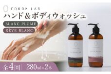 【全4回定期便】COKONLAB ハンド＆ボディウォッシュ BR280ml 2本セット【株式会社 あつまるホールディングス NSP山鹿工場】 [ZBR029] 化粧品 コスメ 美容 国産 ボディケア ハンドケア 石鹸 せっけん