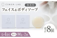 【全4回定期便】COKONLAB フェイス＆ボディソープ 無香料×2個【株式会社 あつまるホールディングス NSP山鹿工場】 [ZBR032] 化粧品 コスメ 美容 国産 ボディケア ハンドケア