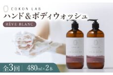 【全3回定期便】COKONLAB ハンド＆ボディウォッシュ レーヴブラン480ml×2本【株式会社 あつまるホールディングス NSP山鹿工場】 [ZBR022] 化粧品 コスメ 美容 国産 ボディケア ハンドケア