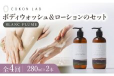 【全4回定期便】COKONLAB ハンド＆ボディウォッシュ・ローション ブランプリュム280ml 2本セット【株式会社 あつまるホールディングス NSP山鹿工場】 [ZBR033] 化粧品 コスメ 美容 国産 ボディケア ハンドケア