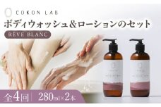 【全4回定期便】COKONLAB ハンド＆ボディウォッシュ・ローション レーヴブラン280ml 2本セット【株式会社 あつまるホールディングス NSP山鹿工場】 [ZBR034]